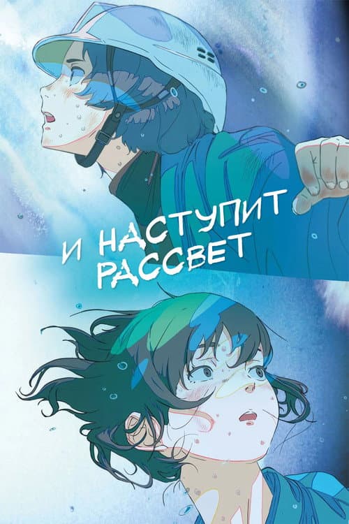 Постер: И наступит рассвет