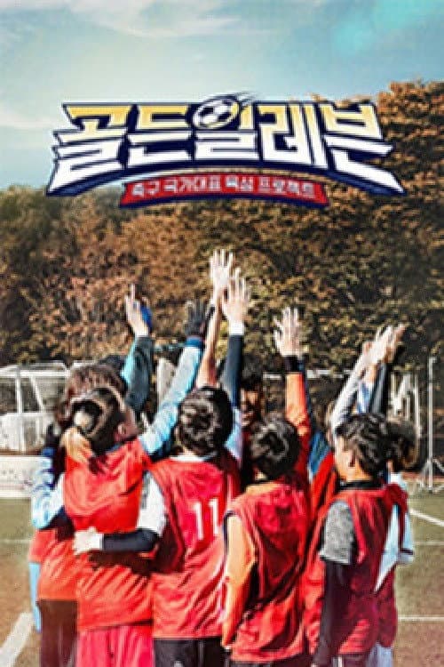 Постер: 골든일레븐