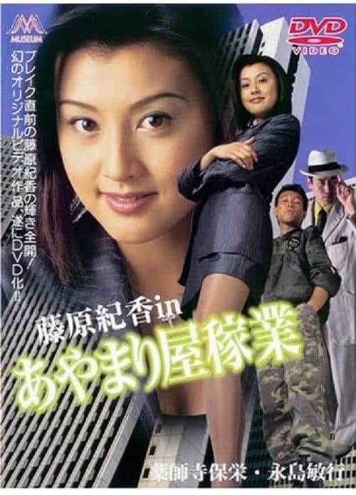 Постер: あやまり屋稼業
