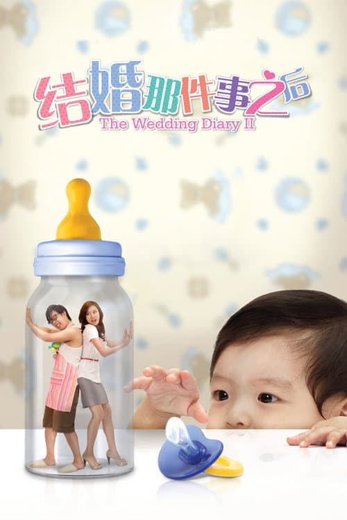 Постер: 结婚那件事之后