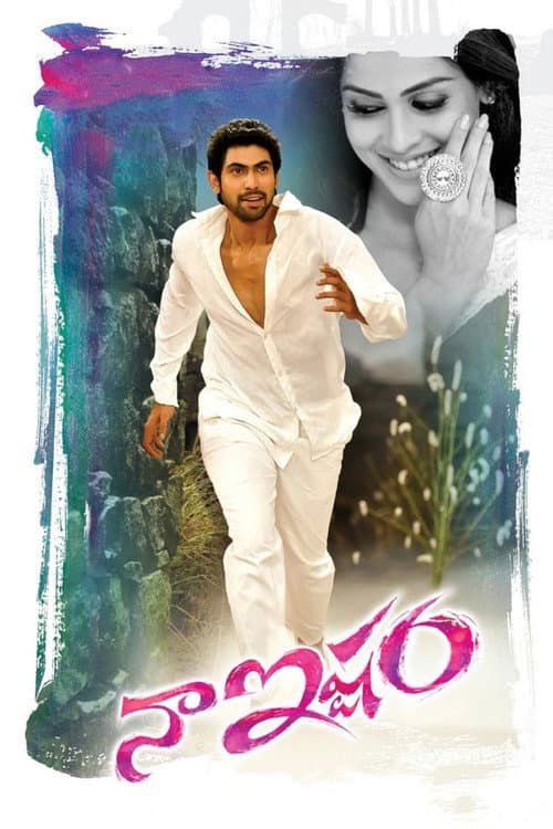 Постер: నా ఇష్టం