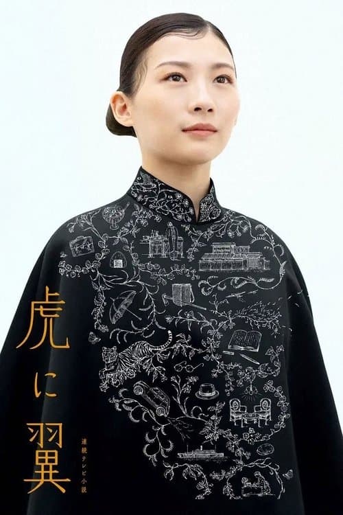 Постер: 虎に翼