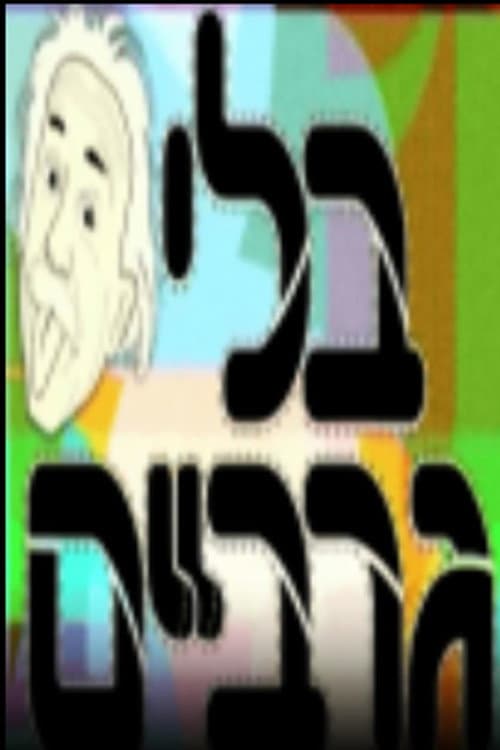 Постер: בלי גרביים