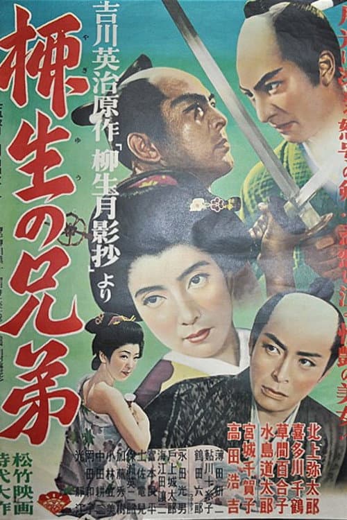 Постер: 柳生の兄弟