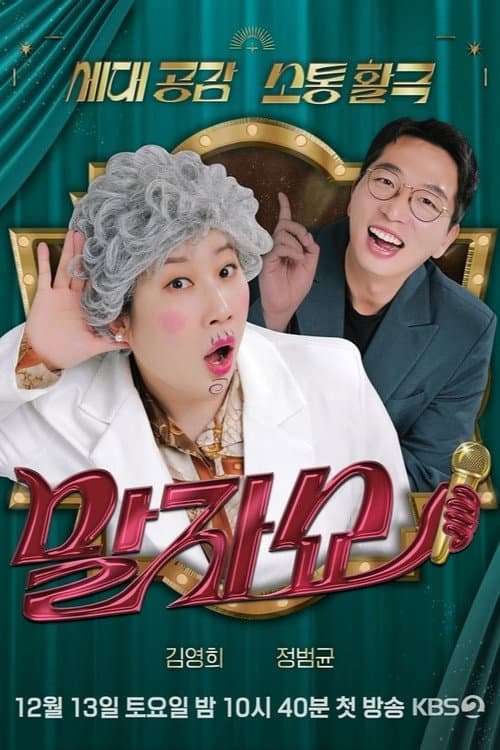 Постер: 말자쇼