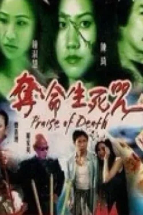 Постер: 奪命生死咒