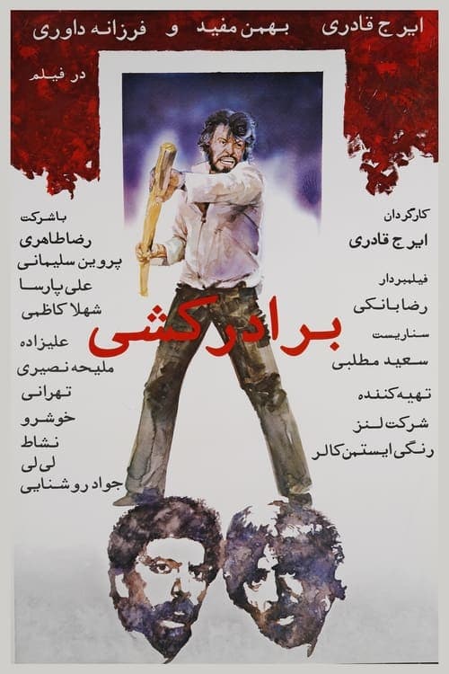 Постер: برادرکشی