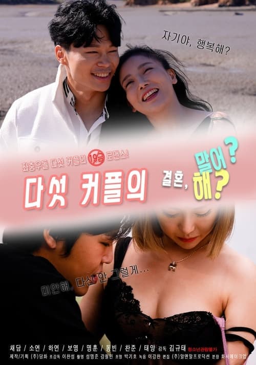 Постер: 다섯커플의 결혼해 말어
