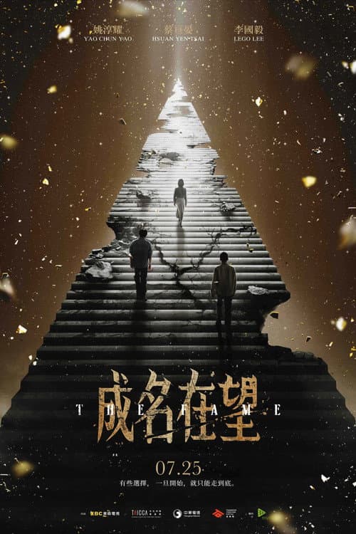 Постер: 成名在望
