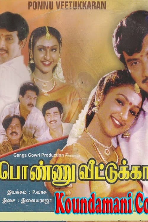 Постер: பொண்ணு வீட்டுக்காரன்