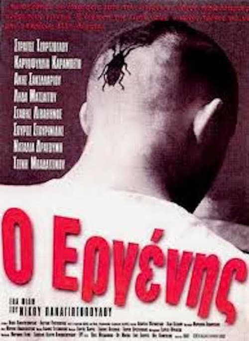 Постер: Ο Εργένης