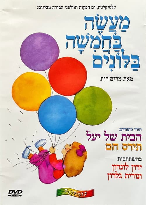 Постер: מעשה בחמישה בלונים