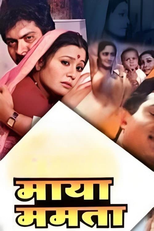 Постер: माया ममता