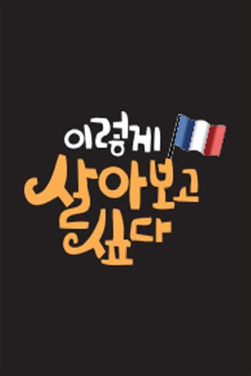 Постер: 이렇게 살아보고 싶다