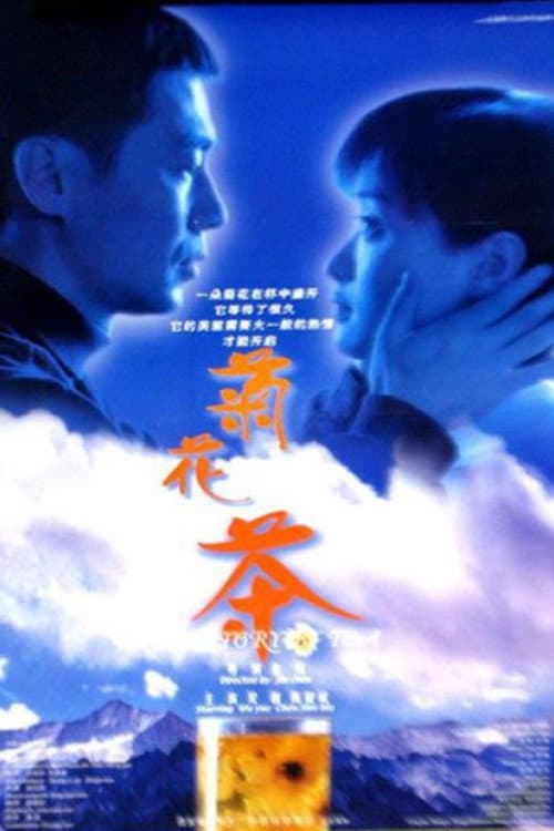 Постер: 菊花茶