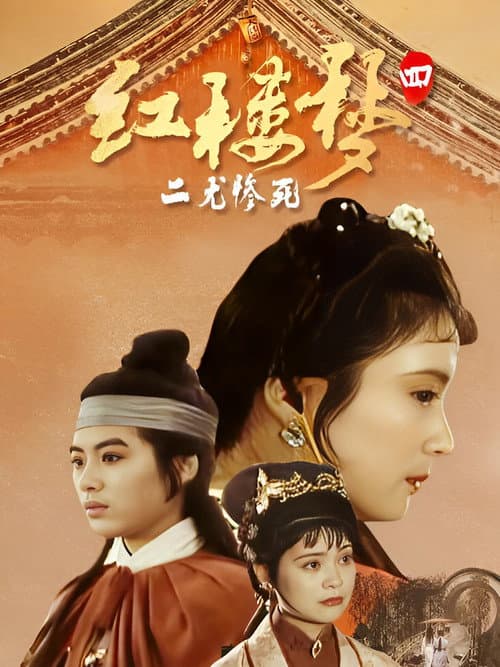 Постер: 红楼梦第四部:二尤惨死