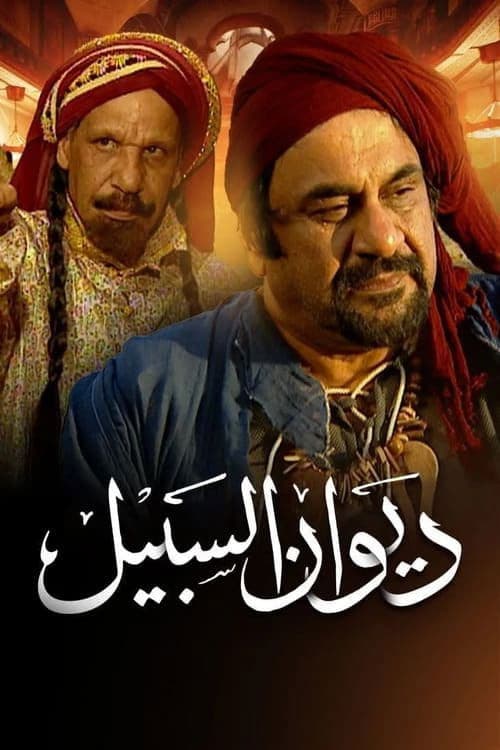 Постер: ديوان السبيل