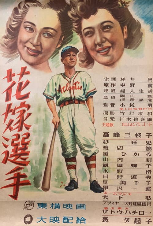 Постер: 花嫁選手