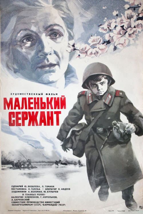 Постер: Маленький сержант