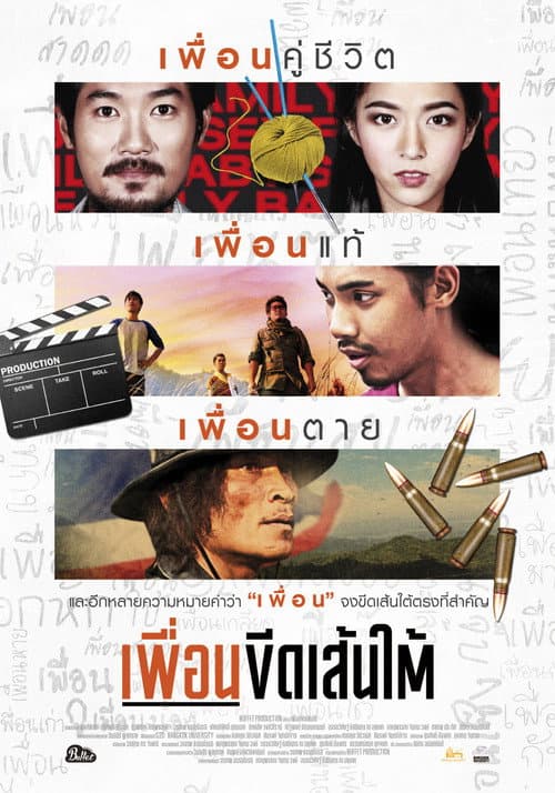 Постер: เพื่อนขีดเส้นใต้