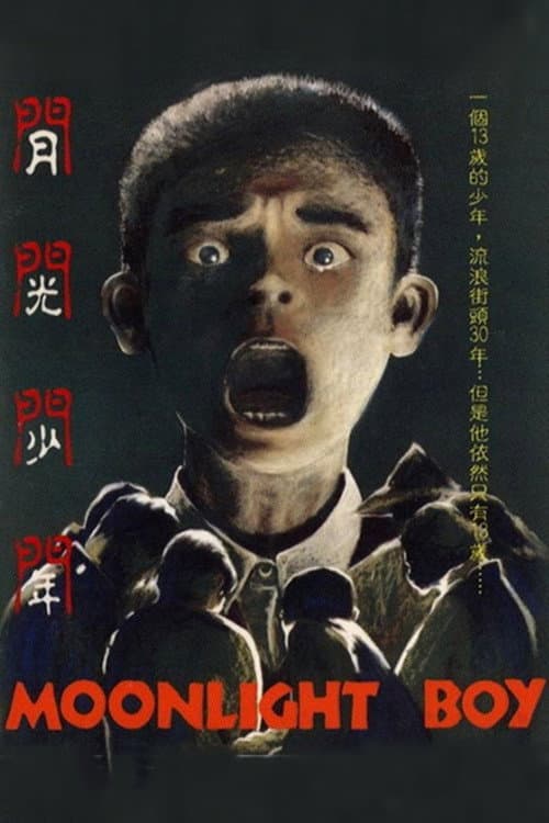 Постер: 月光少年