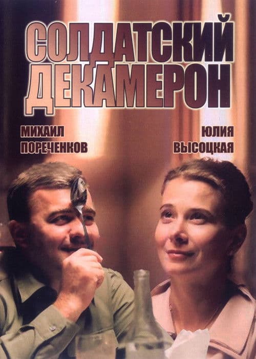 Постер: Солдатский декамерон