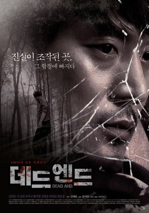 Постер: 데드 엔드