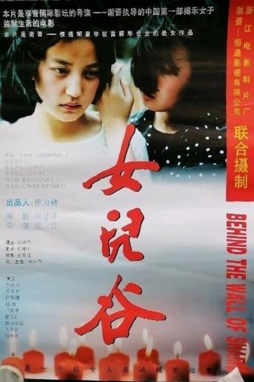 Постер: 女儿谷