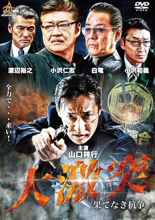 Постер: 大激突　果てなき抗争