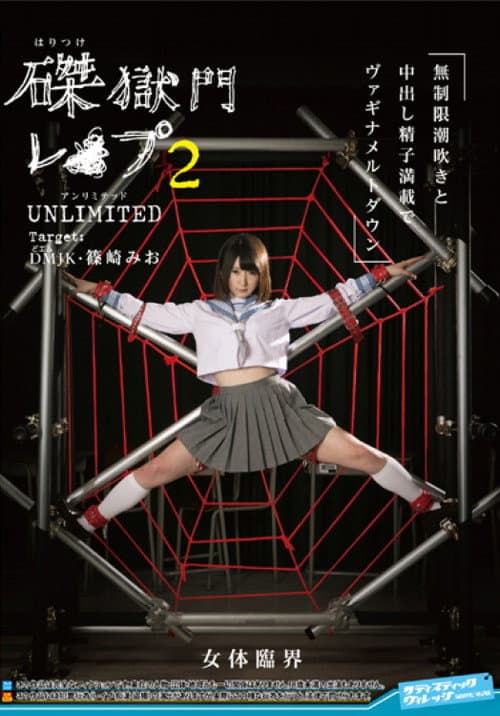 Постер: 磔獄門レ◯プ2 UNLIMITED Target:DM(どエム)JK篠崎みお