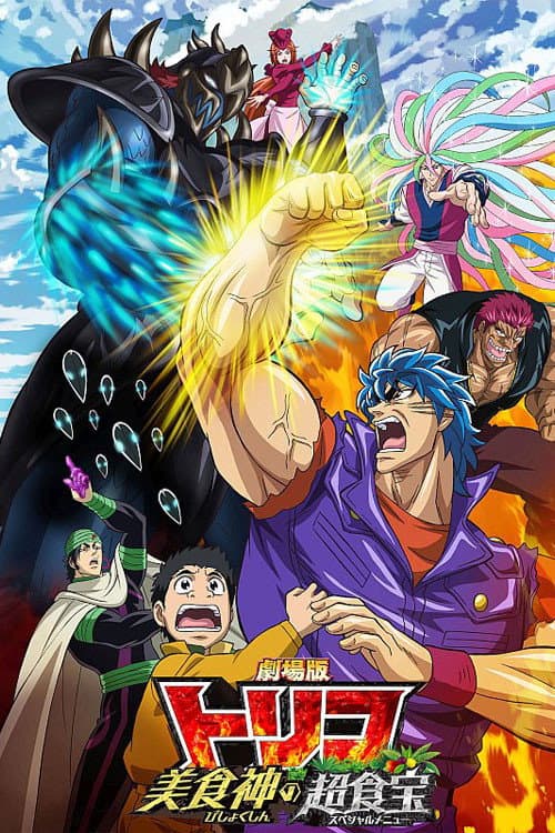 Постер: 劇場版 トリコ 美食神の超食宝(スペシャルメニュー)
