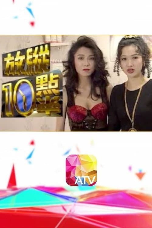 Постер: 放縱十點半