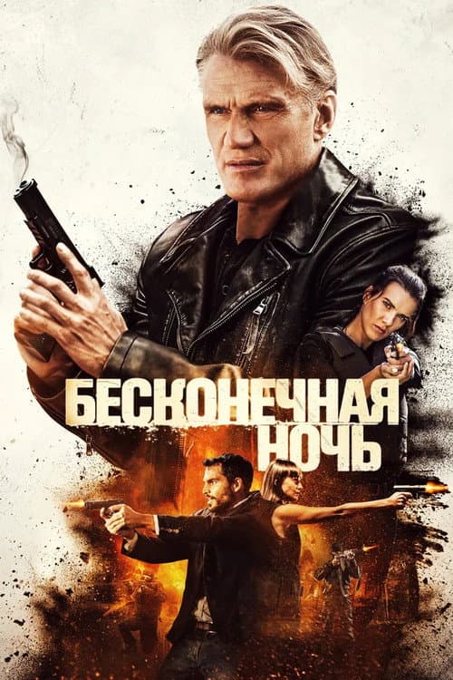 Постер: Бесконечная ночь