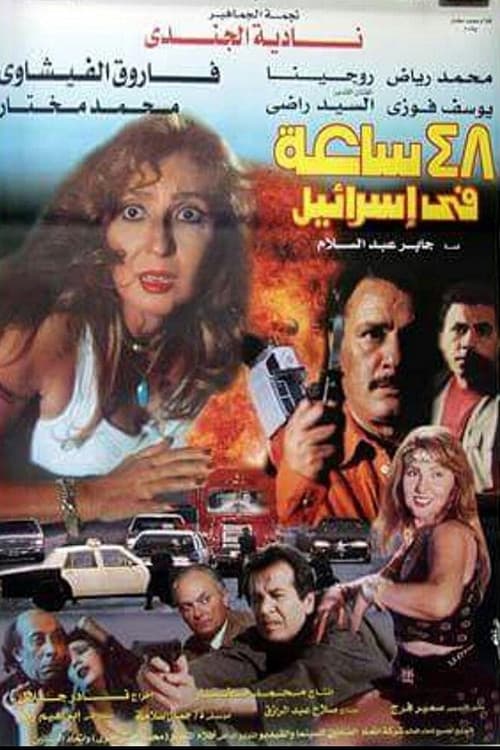 Постер: ٤٨ ساعة في إسرائيل