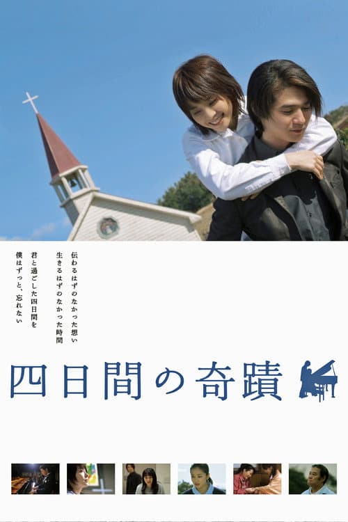 Постер: 四日間の奇跡