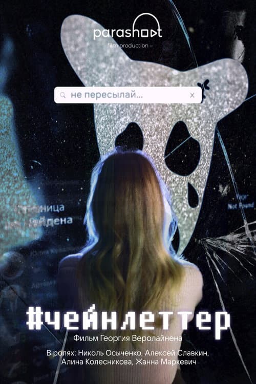 Постер: #чейнлеттер