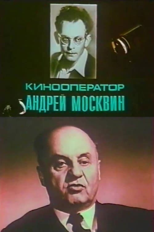 Постер: Кинооператор Андрей Москвин