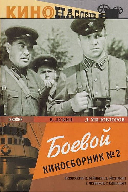 Постер: Боевой киносборник №2