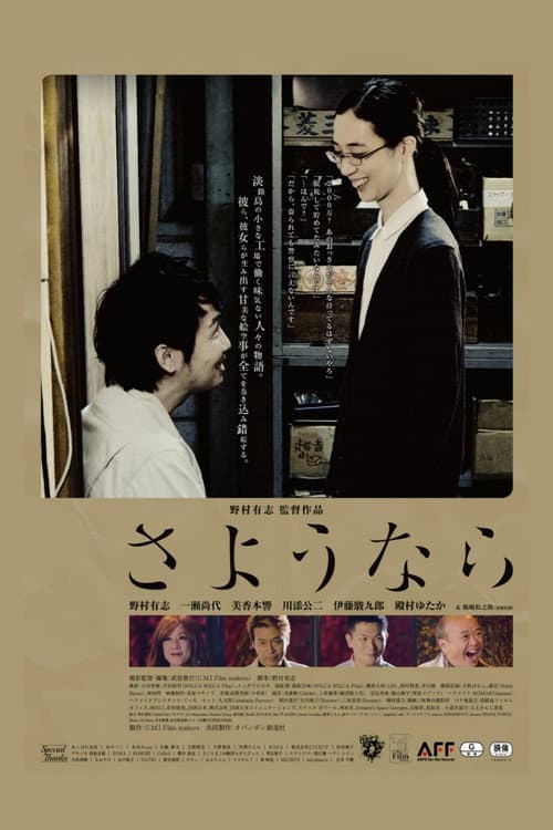 Постер: さようなら