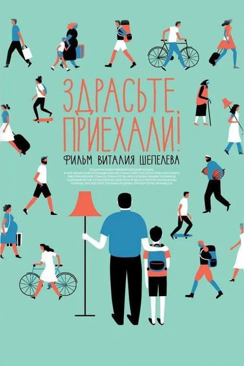 Постер: Здрасьте, приехали!