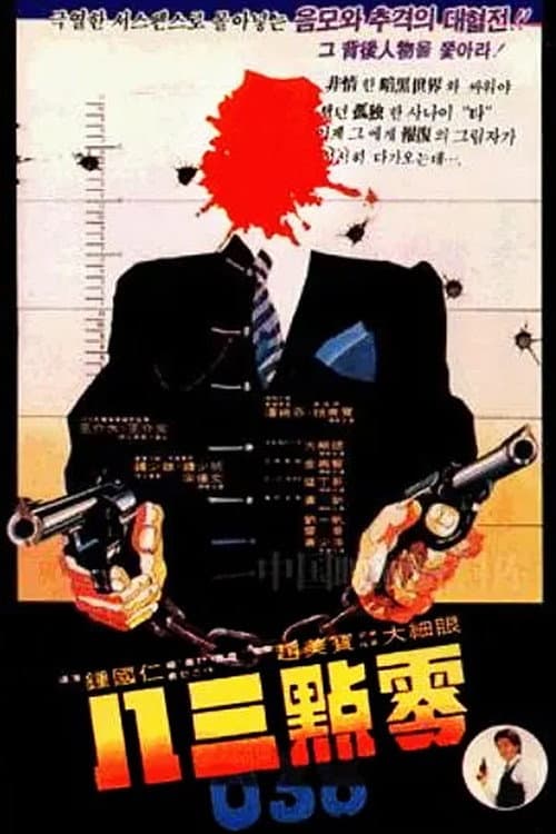 Постер: 零點三八