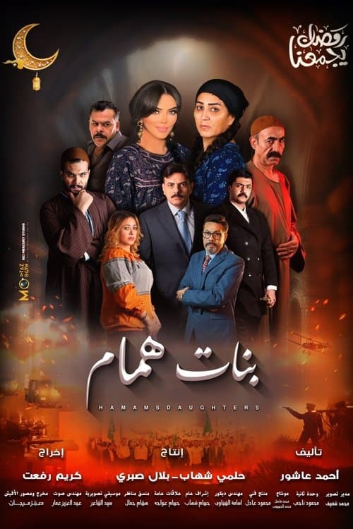 Постер: بنات همام