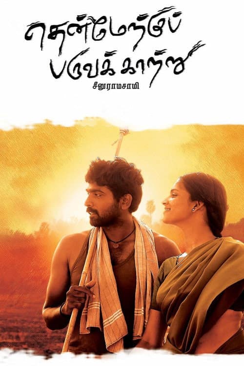 Постер: தென்மேற்கு பருவக்காற்று