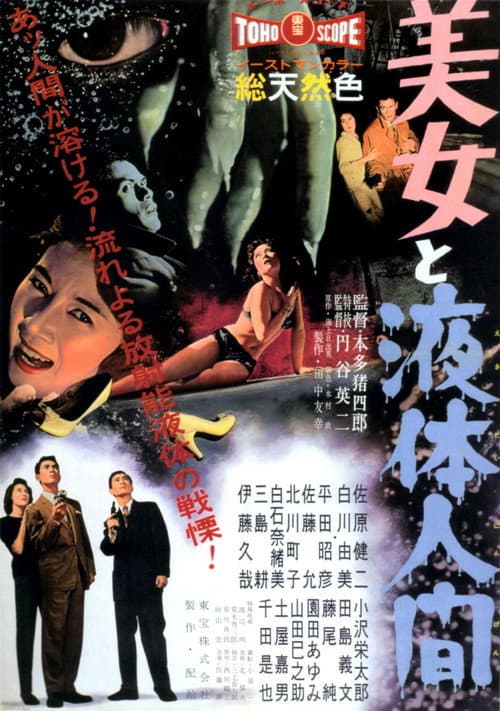 Постер: 美女と液体人間