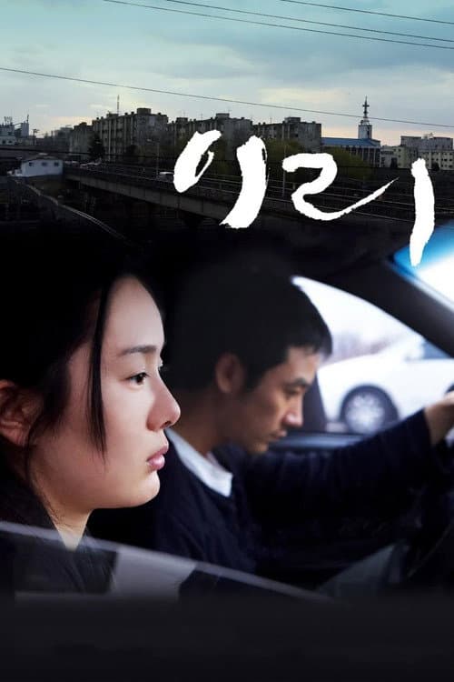 Постер: 이리