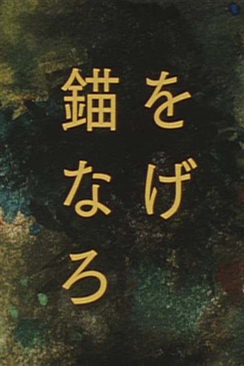 Постер: 錨をなげろ