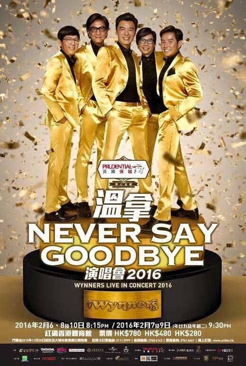 Постер: 溫拿 Never Say Goodbye 2016 香港紅館演唱會