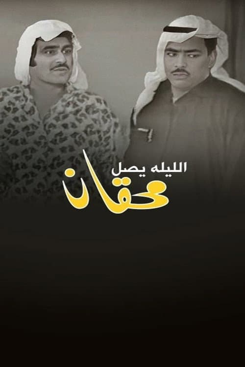 Постер: الليلة يصل محقان