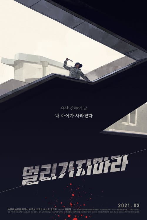 Постер: 멀리가지마라