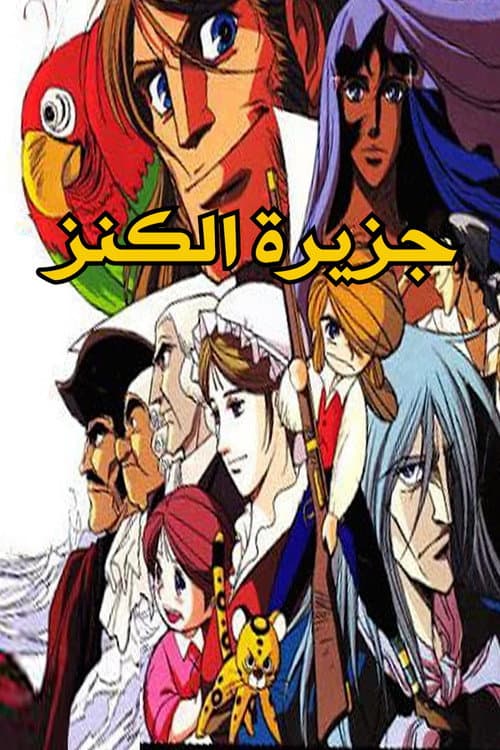 Постер: Jazirat Al Kaniz